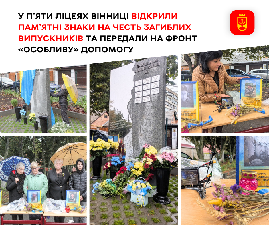 У п’яти ліцеях Вінниці відкрили пам’ятні знаки на честь загиблих випускників та передали на фронт «особливу» допомогу  